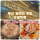 오향맛족 | [부산 광안리] 오향맛족 : 광안대교 뷰 족발, 보쌈 맛집