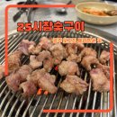 25시 | 광주 양산동 풍자 또간집 삐라 받은 25시참숯구이 후기