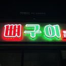 향설 뼈구이 이미지