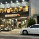 압구정화로구이통영무전점