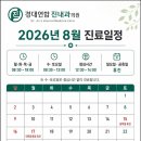 경대연합진내과의원 | 대구 달서구 경대연합진내과 8월 진료 일정입니다.
