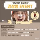 엑스코 FIX2024 홍보영상 감상평 이벤트 ~9.22 이미지