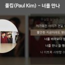 너를 만나 [가사/Lyrics] - 폴킴(Paul Kim) 이미지