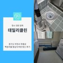 부흥로 | 경기도 부천시 부흥로 백송마을 동남디아망 청소 후기