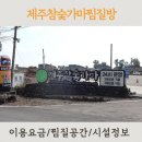 허브황토찜질방 | 제주 참숯가마찜질방 요금 시설 정보 이용후기