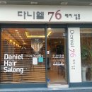 다니엘76헤어살롱 이미지