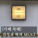 애마다방 | [#고독한 최집사] 등촌 카페 추천 / 묵해 편