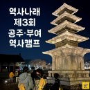 [역사나래 역사캠프] 공주부여, 백제의 현장에서 역사를 배워요💛