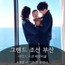11545-03-21-14 | 여행] 그랜드 조선 부산 디럭스 오션 패밀리룸 후기_4개월 아기와 첫 호캉스 (아기용품 대여·벤츠 할인...