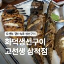 [강원/삼척] 오션뷰 삼척 고선생 화덕 생선구이 내돈내산 후기