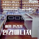 안경매니져 배방점 | 천안 아산 안경점 안경매니져 배방점 방문 솔직 후기