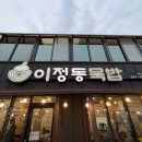 쇠저울 | 충주 맛집 이정동묵밥 짬뽕묵밥 도토리전 이만기 동네한바퀴 충주시청 맛집