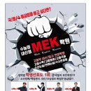수지MEK학원