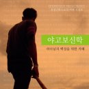 한국성서대학교 신학대학원 | 야고보신학: 하나님의 백성을 위한 지혜 - 신간보도자료