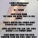 노블레스(Noblesse) 오브리주(Oblige) 이미지