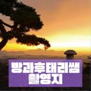 용흥초등학교 | 방과후 태리쌤 촬영지 | 문경맛집·숙소 문경 가볼만한곳 TOP 5 총정리