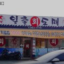 일출회물회 | 각산역 맛집 일출회도매 어떨까?｜추천메뉴, 가격, 주차, 영업시간까지