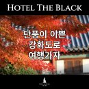수평선모텔 | 강화도모텔 호텔 더 블랙과 가을 여행 떠나자!