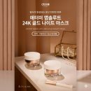 (주)이온스마트 | 애터미 앱솔루트 24K 골드 나이트 마스크의 효능 성분 후기 주의사항