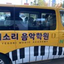 예소리음악학원 - 화성시 역골중앙로 10 | 예소리음악학원