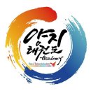 한국체대 양지 태권도 이미지