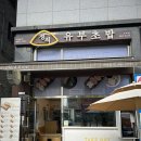 정직유부 고덕점 이미지