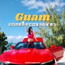 리치주유소 | 괌 리치 렌트카 카마로 렌트 비용 운전 팁 한인업체 추천