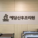예담산부인과산후조리원 이미지