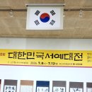 제8회 대한민국 서예대전 이미지