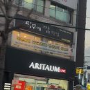 아리따움토곡점