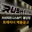 불당동 러쉬피트니스 트레이너 구인합니다! (남,여 무관) 이미지