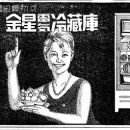 [그 시절 그 광고] 첫 국산 냉장고, 1대값 850만원(현재 시세) 이미지