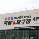 율곡당구장 이미지