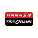 더타이어샵 서천점 이미지
