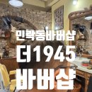 녹양 헤어샵 | 의정부 민락동 바버샵 추천 더1945바버샵