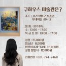 [구하우스 미술관] 서포터즈 방문 후기 👩‍🎨 🖼 🤍