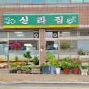 거룡6길 1, (용산동) | 🏠 [충주 숨은 맛집] '신라집' 돼지주물럭 후기 (내돈내산, 용산동 맛집, 충주 고기맛집)