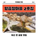 팔도양곱창센터2호 | 연산동술집 추천 양곱창마을 2호집 솔직후기