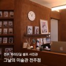 전주미술관 | [전주] 전주 객리단길 셀프 사진관 추천 | 그날의 미술관 전주점 4인 가족사진 후기