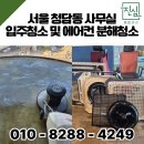 서울 청담동 사무실 입주청소 및 에어컨 분해청소 진심 종합관리 작업 후기