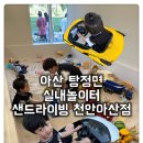수빈네 | [탕정면 실내놀이터 샌드라이빙] 샌드 놀이와 드라이빙까지 한번에 놀 수 있는 키즈카페