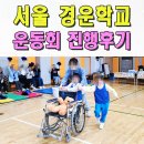 서울청룡초등학교 | 장애인학교 운동회 이벤트업체 서울경운학교 체육대회 레크레이션 전문 서울경기