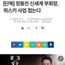 [단독] 정용진 신세계 부회장, 위스키 사업 접는다 이미지