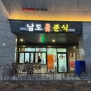 남도아파트 | 당진 읍내동 맛집 :) 남도분식 / 떡볶이 순대 튀김 김밥 내돈내산 솔직후기