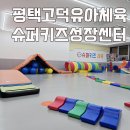 우성슈퍼 | 평택고덕 키성장 도움되는 유아체육 슈퍼키즈성장센터 체험 후기