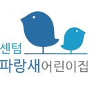 센텀파랑새어린이집 이미지