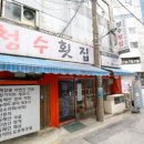 전천후횟집 이미지