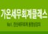 가온세무회계사무소 - 강서구 유통단지1로 41 | 가온세무회계사무소