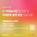 횡성문인협회 주최 故 이연승 시인 얼 선양 및 지역문학 심포지엄 개최 이미지