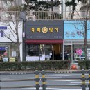 성원약국 | 부산 광안리 김밥 맛집 육회말이 한우 육회김밥 특 사이즈 후기